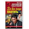 russische bücher: Николай Леонов, Алексей Макеев - За все надо платить