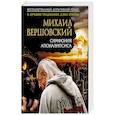 russische bücher: Михаил Вершовский - Симфония апокалипсиса
