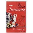 russische bücher: Инна Бачинская - Стеклянные куклы