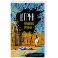 russische bücher: Ирина Грин  - Нарушенная заповедь 