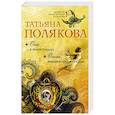 russische bücher: Татьяна Полякова  - Она в моем сердце. Огонь, мерцающий в сосуде