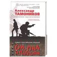 russische bücher: Александр Тамоников  - Он, она и патроны 