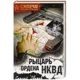 russische bücher: Сергей Зверев  - Рыцарь ордена НКВД 