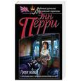 russische bücher: Энн Перри  - Грехи волка