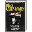 russische bücher: Юсси Адлер-Ольсен  - Эффект Марко 