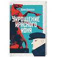 russische bücher: Юлия Яковлева  - Укрощение красного коня