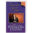 russische bücher: Галина Романова  - Встретимся в другой жизни
