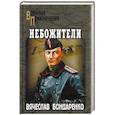 russische bücher: Бондаренко В.В. - Небожители
