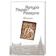 russische bücher: Артуро Перес-Реверте  - Фалько 