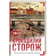 russische bücher: Энгберг К. - Крокодилий сторож