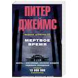 russische bücher: Джеймс П. - Мертвое время
