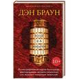 russische bücher: Браун Д. - Код да Винчи 10+