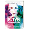 russische bücher: Кристина Кун  - Клуб понедельника. Первая жертва
