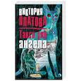 russische bücher: Виктория Платова  - Такси для ангела 