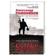 russische bücher: Александр Тамоников  - Остров террористов 