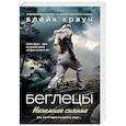russische bücher: Блейк Крауч  - Беглецы. Неземное сияние