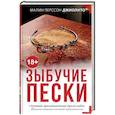 russische bücher: Джиолито М. П. - Зыбучие пески