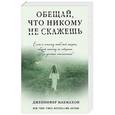 russische bücher: Дженнифер Макмахон  - Обещай, что никому не скажешь