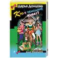 russische bücher: Дарья Донцова  - Кто в чемодане живет?