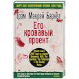russische bücher: Грэм Макрей Барнет  - Его кровавый проект