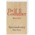 russische bücher: Марио Пьюзо  - Крестный отец 