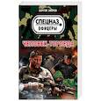 russische bücher: Сергей Зверев  - Человек-торпеда