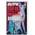 russische bücher: Виктория Платова  - Хрустальная ловушка