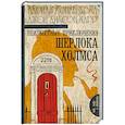 russische bücher: Дойл А. - Неизвестные приключения Шерлока Холмса