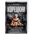 russische bücher: Корецкий Д.А. - По понятиям Лютого