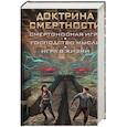 russische bücher: Дэшнер Д. - Доктрина смертности