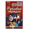 russische bücher: Николай Леонов, Алексей Макеев  - Рублевый передоз 