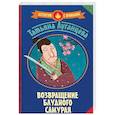 russische bücher: Луганцева Т. И. - Возвращение блудного самурая