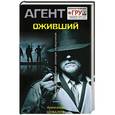 russische bücher: Александр Шувалов  - Оживший 