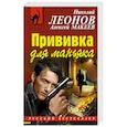 russische bücher: Николай Леонов, Алексей Макеев - Прививка для маньяка