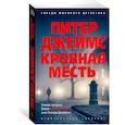 russische bücher: Джеймс П. - Кровная месть