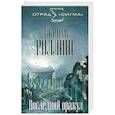 russische bücher: Джеймс Роллинс  - Последний оракул 