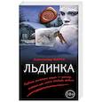 russische bücher: Александр Варго  - Льдинка 