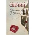 russische bücher: Николай Свечин - Дознание в Риге