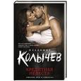russische bücher: Владимир Колычев  - Кредитная невеста 