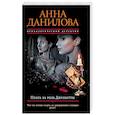 russische bücher: Анна Данилова - Плата за роль Джульетты