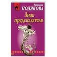 russische bücher: Татьяна Полякова - Знак предсказателя
