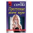 russische bücher: Марина Серова - Преступные мелочи жизни