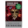 russische bücher: Анна и Сергей Литвиновы - Слишком много любовников