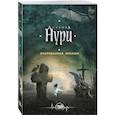 russische bücher: Альбина Нури - Очарованная мраком