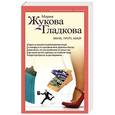 russische bücher: Мария Жукова-Гладкова - Муж, труп, май