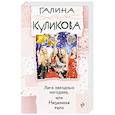 russische bücher: Галина Куликова - Лига звездных негодяев, или Неземное тело