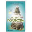 russische bücher: Татьяна Полякова - Трижды до восхода солнца