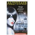 russische bücher: Чингиз Абдуллаев - Когда умирают слоны