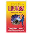 russische bücher: Шилова Ю.В. - Трофейная жена, или Мужчины приходят и уходят