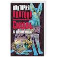 russische bücher: Виктория Платова - Смерть на кончике хвоста